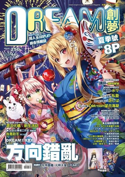 DREAM創夢 同人＆COSPLAY綜合情報誌VOL.44（電子書）