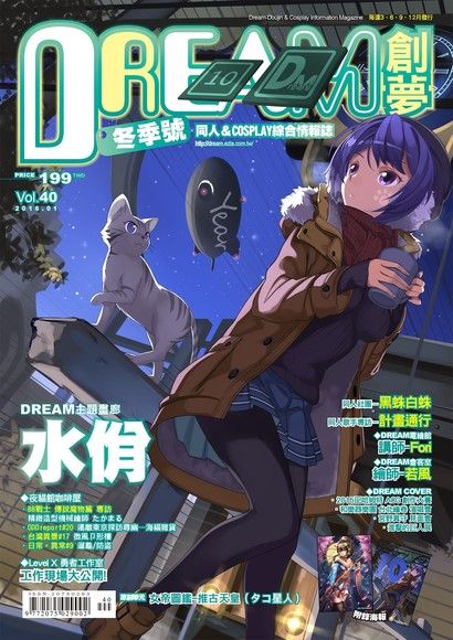 DREAM創夢 同人＆COSPLAY綜合情報誌VOL.40（電子書）