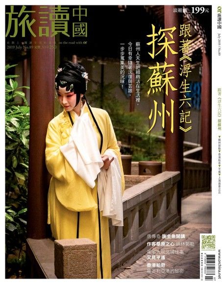 旅讀中國No89｜跟著《浮生六記》探蘇州（電子書）