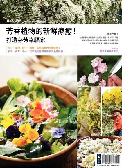 花草遊戲No.73：芳香植物的新鮮療癒！打造芬芳幸福家（電子書）