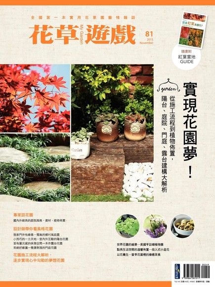 花草遊戲No.81：實現花園夢！從施工流程到植物佈置，陽台、庭院、門庭、露台建構大解析（電子書）