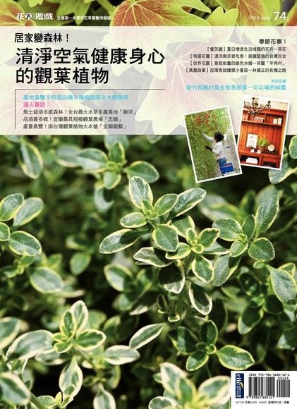 花草遊戲No.74：居家變森林！清淨空氣健康身心的觀葉植物（電子書）