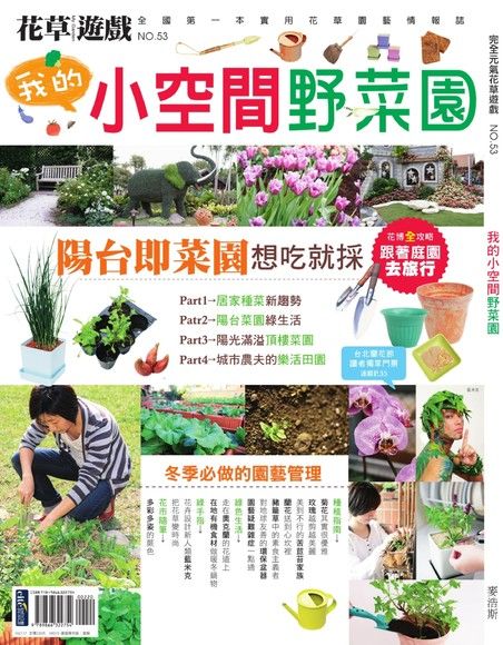 花草遊戲NO.53 小空間野菜園（電子書）