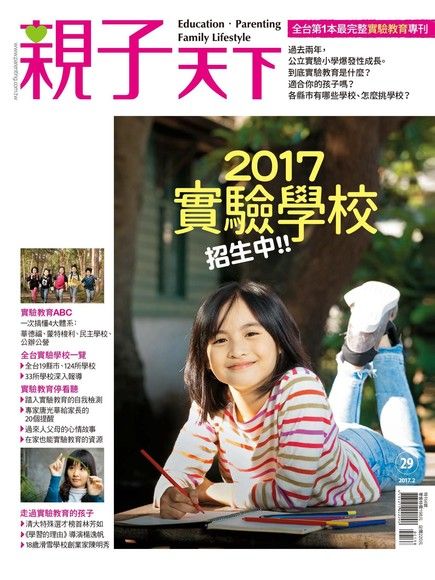 親子天下雜誌特刊：2017實驗學校招生中（電子書）