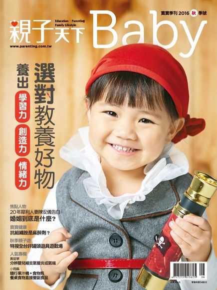 親子天下Baby寶寶季刊 秋季號/2016 第15期（電子書）