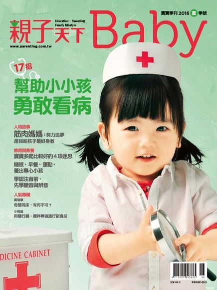 親子天下Baby寶寶季刊 夏季號/2016 第14期（電子書）