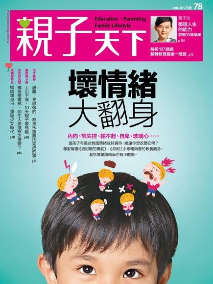 親子天下雜誌 05月號/2016 第78期（電子書）