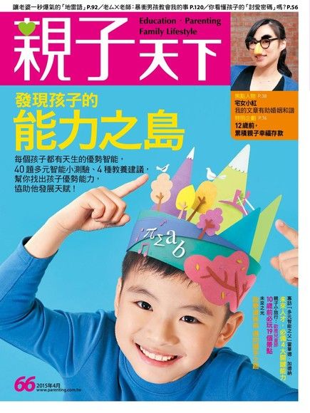 親子天下雜誌 04月號/2015 第66期（電子書）