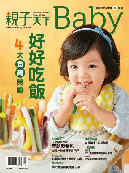親子天下Baby寶寶季刊 秋季號/2015 第11期（電子書）