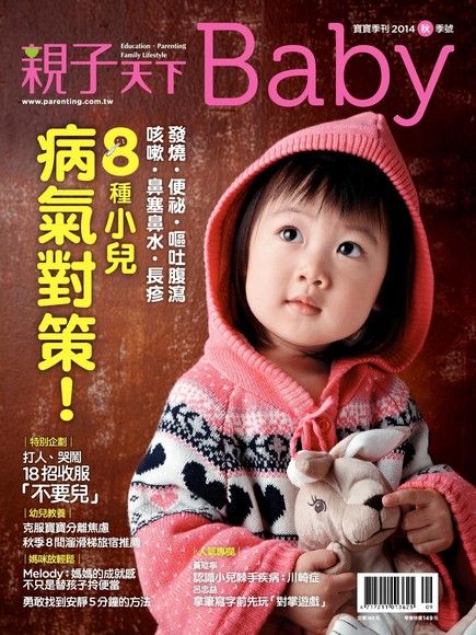 親子天下Baby寶寶季刊 秋季號/2014 第7期（電子書）