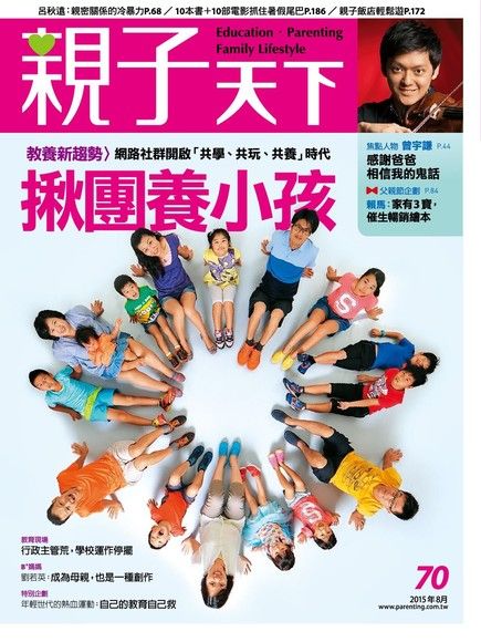 親子天下雜誌 08月號/2015 第70期（電子書）