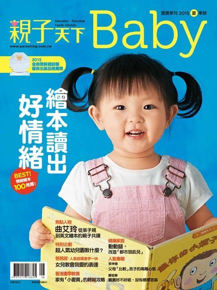 親子天下Baby寶寶季刊 夏季號/2015 第10期（電子書）