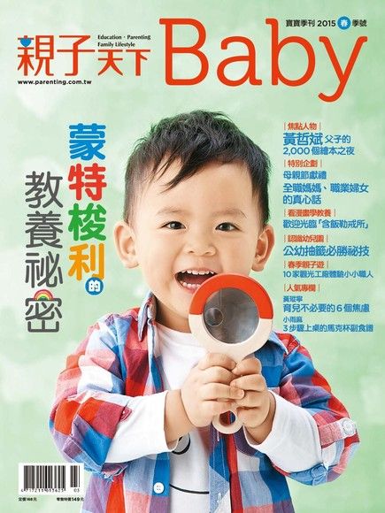 親子天下Baby寶寶季刊 春季號/2015 第9期（電子書）