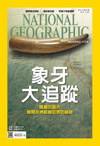 國家地理雜誌2015年9月號（電子書）