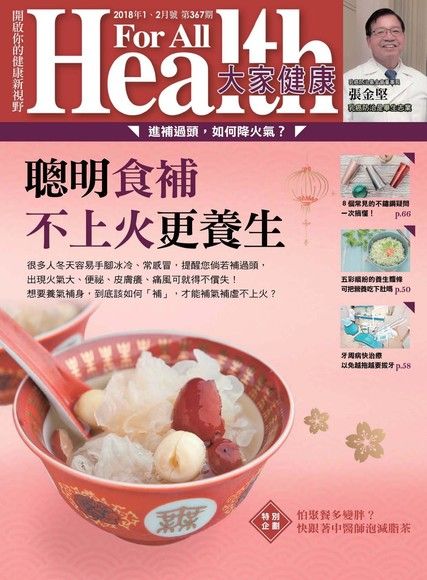 大家健康雜誌 01+02月號/2018 第367期（電子書）