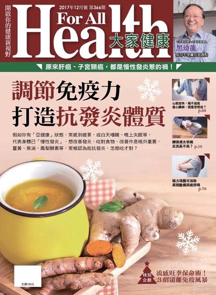 大家健康雜誌 12月號/2017 第366期（電子書）