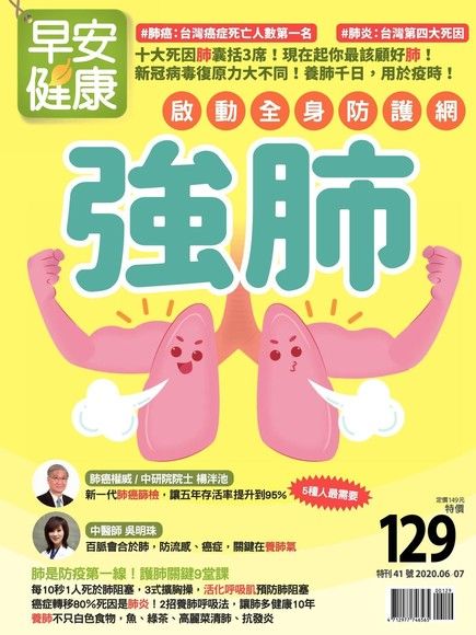 早安健康 特刊41號：啟動全身防護網 強肺（電子書）