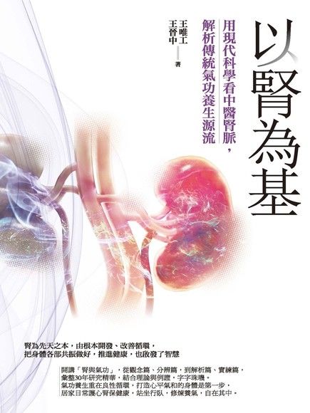 以腎為基：用現代科學看中醫腎脈，解析傳統氣功養生源流（電子書）