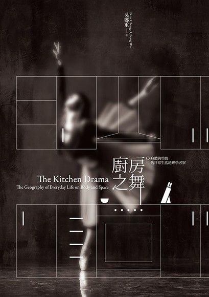 廚房之舞：身體和空間的日常生活地理學考察（電子書）