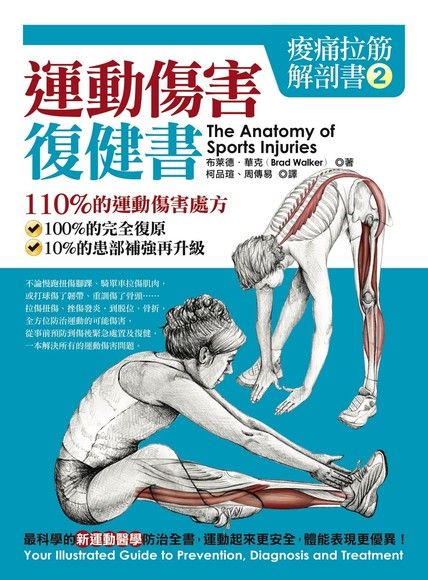 痠痛拉筋解剖書2：運動傷害復健書（電子書）