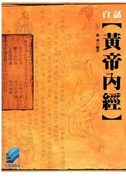 白話黃帝內經（電子書）