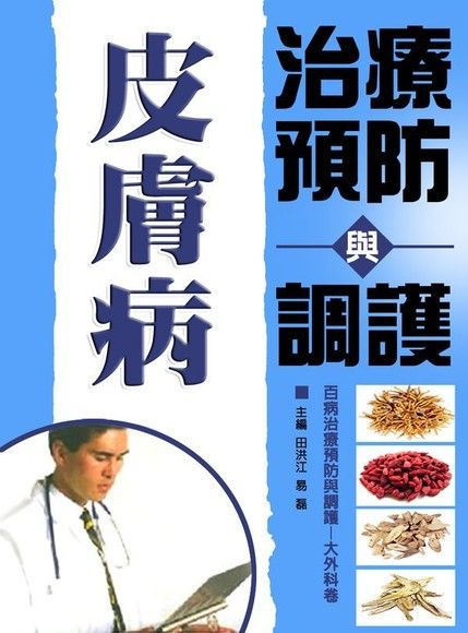 皮膚病治療預防與調護（電子書）