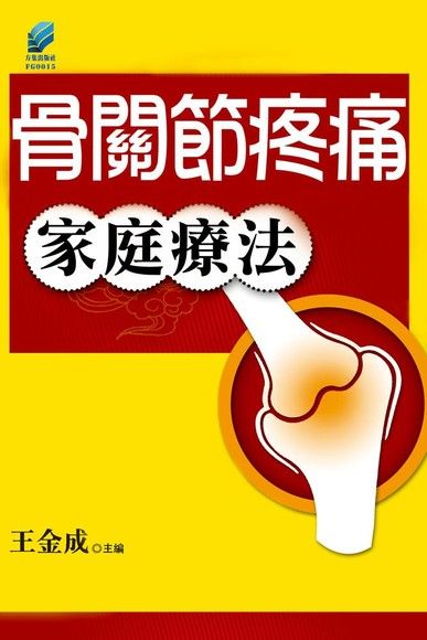 骨關節疼痛家庭療法（電子書）
