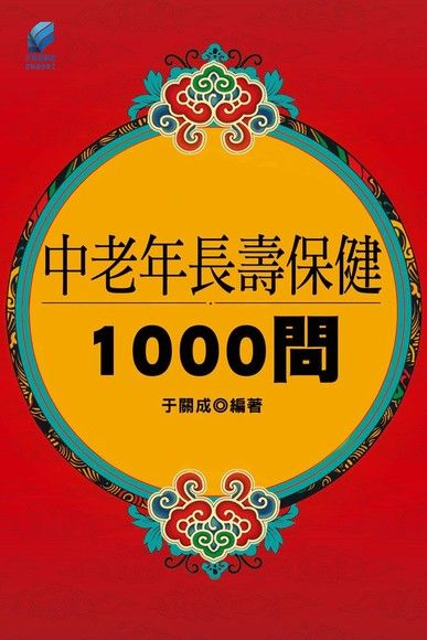 中老年長壽保健1000問（電子書）