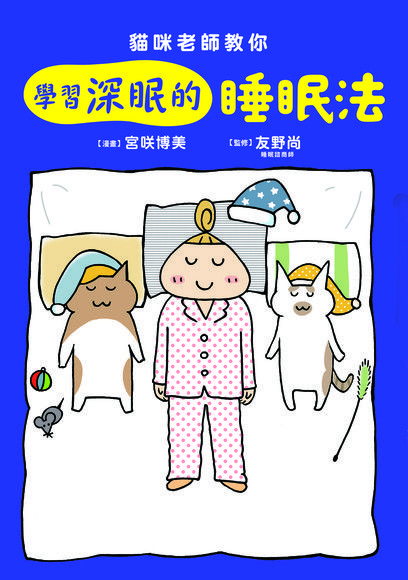 貓咪老師教你 學習深眠的睡眠法（電子書）