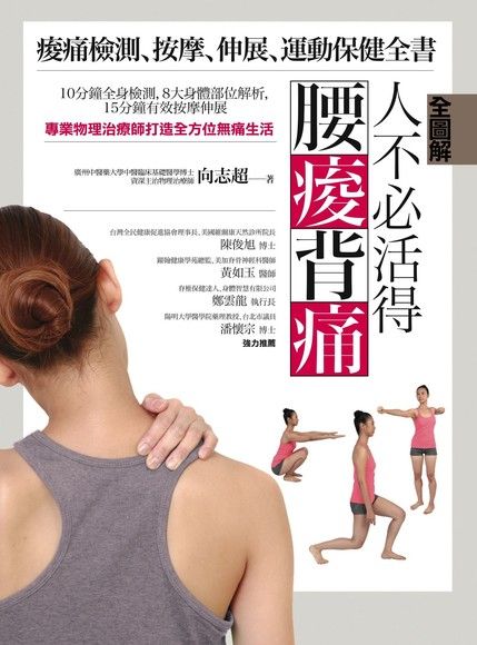 【全圖解】人不必活得腰痠背痛：痠痛檢測、按摩、伸展、運動保健全書（電子書）