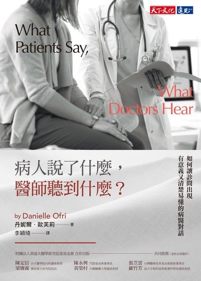 病人説了什麼，醫師聽到什麼？（電子書）