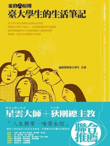 臺大學生的生活筆記：靈修六原則（電子書）