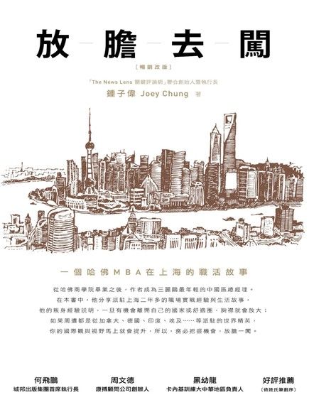 放膽去闖：一個哈佛MBA在上海的職活故事（暢銷改版）（電子書）