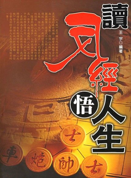 讀反經悟人生（電子書）