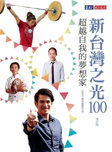 新台灣之光100（增訂版）（電子書）