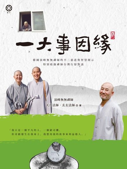 一大事因緣：韓國頂峰無無禪師的不二慈悲與智慧開示（特別收錄禪師臺灣行腳對談）（電子書）