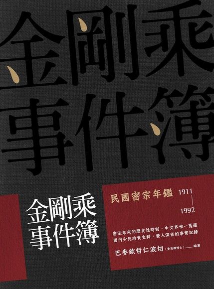 金剛乘事件簿：民國密宗年鑑（1911-1992）（電子書）