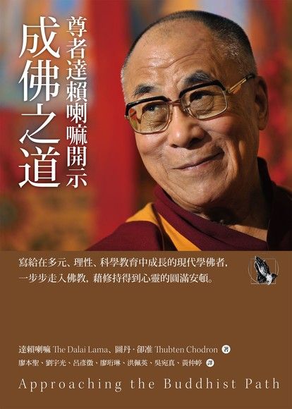 尊者達賴喇嘛開示成佛之道（電子書）