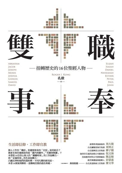 雙職事奉：扭轉歷史的16位聖經人物（電子書）