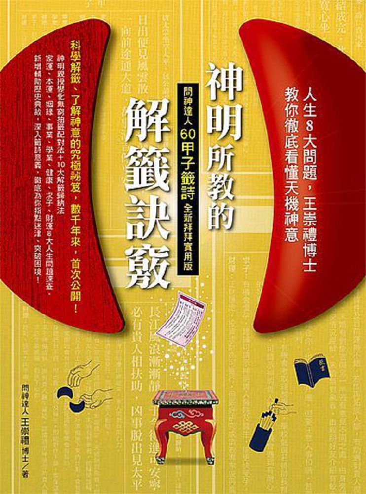 神明所教的60甲子籤詩解籤訣竅（全新拜拜實用版）（電子書）