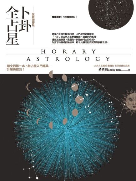 卜卦全占星【全新增修版】（電子書）