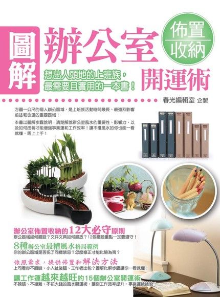 圖解辦公室佈置收納開運術（電子書）