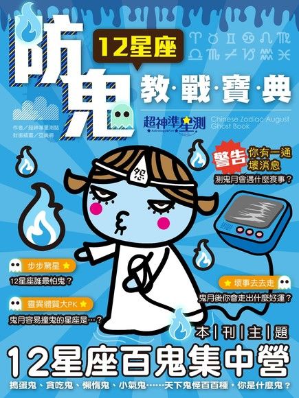 超神準星測誌之12星座防鬼教戰寶典（電子書）