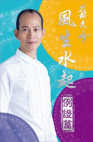 風生水起：例證篇（電子書）