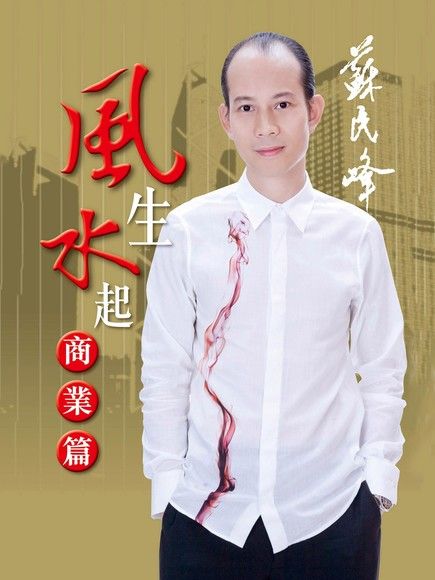 蘇民峰玄學錦囊 風生水起商業篇（電子書）