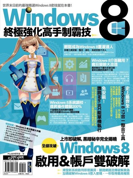 Windows 8終極強化高手制霸技（電子書）