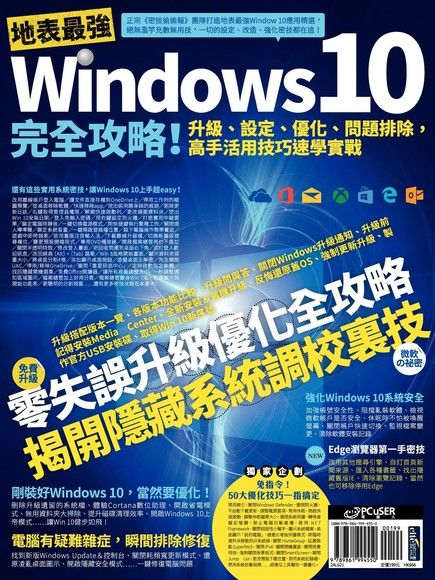 地表最強Windows 10完全攻略！升級、設定、優化、問題排除，高手活用技巧速學實戰（電子書）