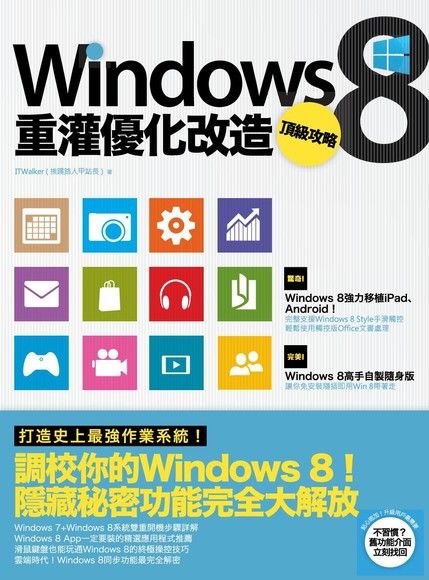 Windows 8重灌優化改造頂級攻略（電子書）