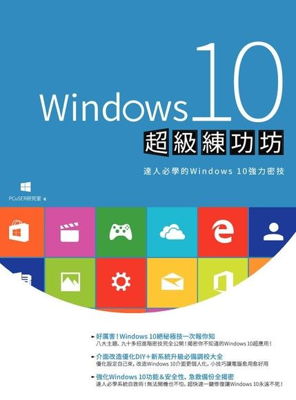 Windows 10 超級練功坊（電子書）