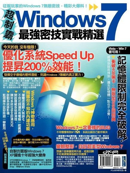 超制霸！Windows 7最強密技實戰精選（電子書）